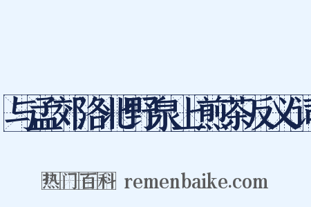 与孟郊洛北野泉上煎茶反义词是什么意思的图片